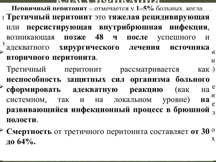 1.Основной диагноз; 2.Характер развития: 2.1. Первичный; 2.1.1. Спонтанный перитонит у детей; 2.1.2.