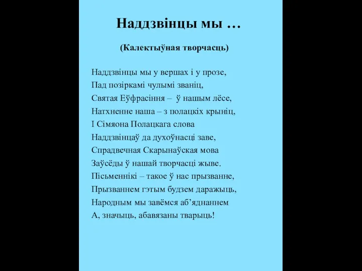 Наддзвінцы мы … (Калектыўная творчасць) Наддзвінцы мы у вершах і у прозе,