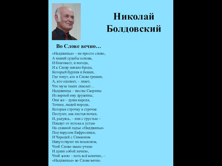 Николай Болдовский Во Слове вечно… «Наддвинье» – не просто слово, А нашей