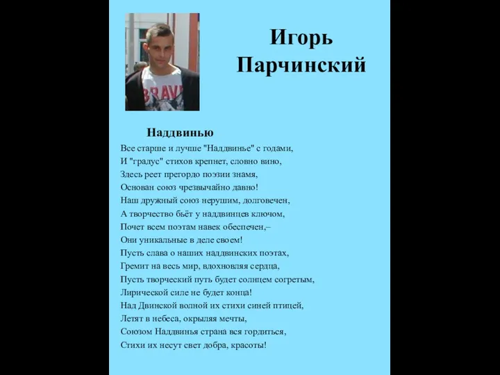 Игорь Парчинский Все старше и лучше "Наддвинье" с годами, И "градус" стихов