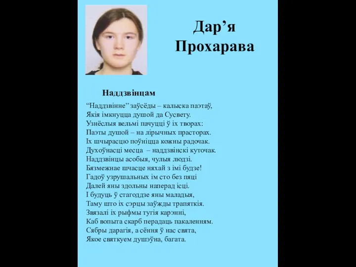 Дар’я Прохарава “Наддзвінне” заўсёды – калыска паэтаў, Якія імкнуцца душой да Сусвету.