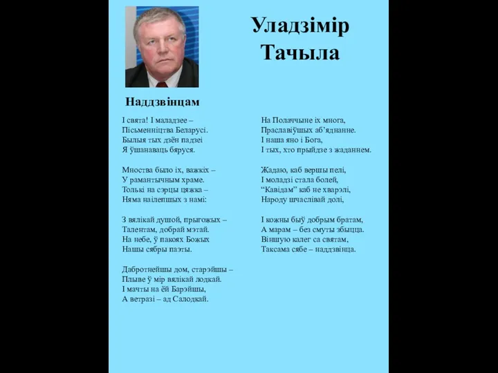 Уладзімір Тачыла І свята! І маладзее – Пісьменніцтва Беларусі. Былыя тых дзён