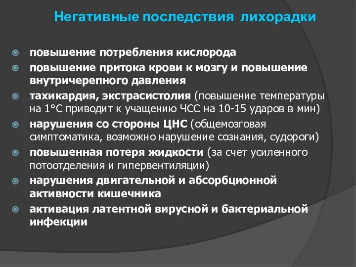 Негативные последствия лихорадки повышение потребления кислорода повышение притока крови к мозгу и