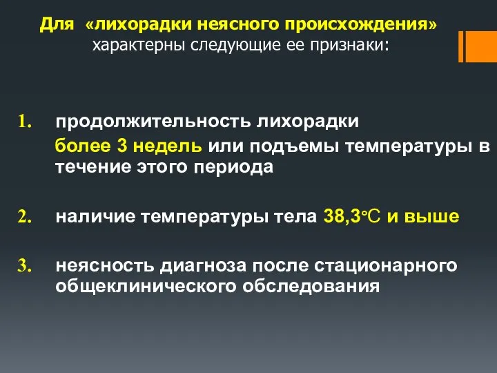 Для «лихорадки неясного происхождения» характерны следующие ее признаки: продолжительность лихорадки более 3