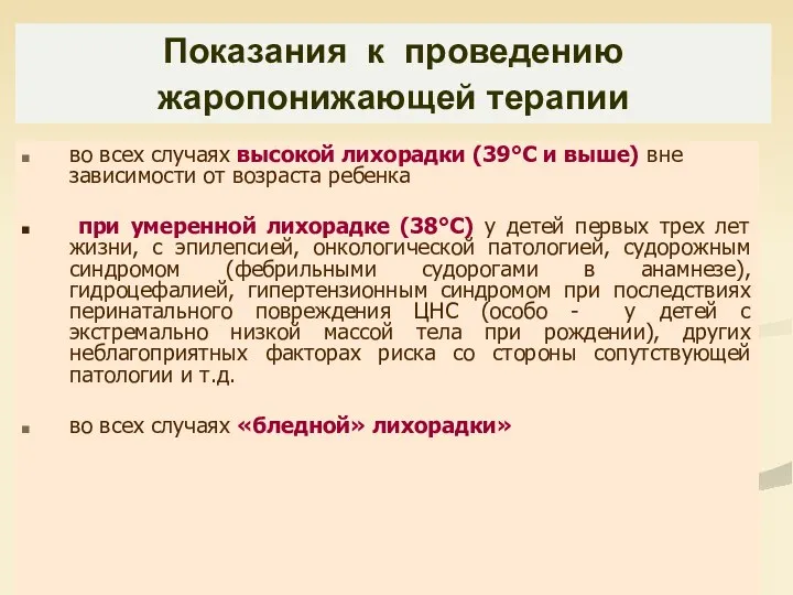 Показания к проведению жаропонижающей терапии во всех случаях высокой лихорадки (39°С и