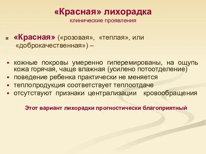 «Красная» лихорадка клинические проявления «Красная» («розовая», «теплая», или «доброкачественная») – кожные покровы