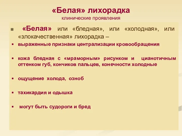 «Белая» лихорадка клинические проявления «Белая» или «бледная», или «холодная», или «злокачественная» лихорадка