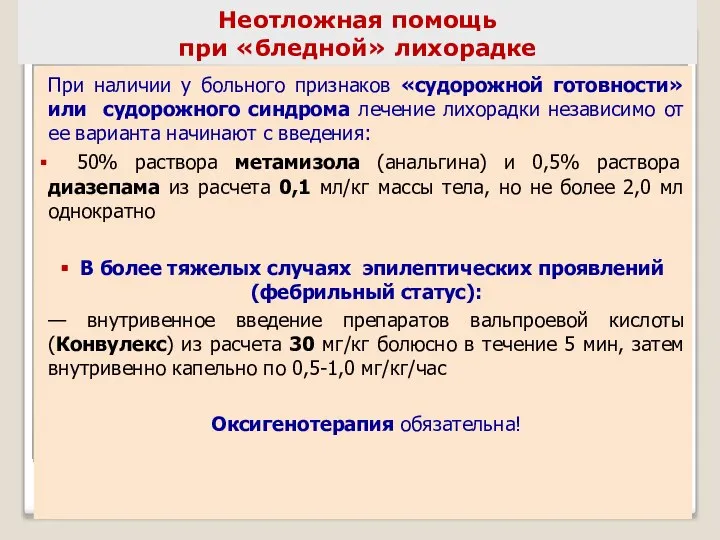 Неотложная помощь при «бледной» лихорадке При наличии у больного признаков «судорожной готовности»