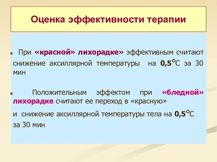 Оценка эффективности терапии При «красной» лихорадке» эффективным считают снижение аксиллярной температуры на