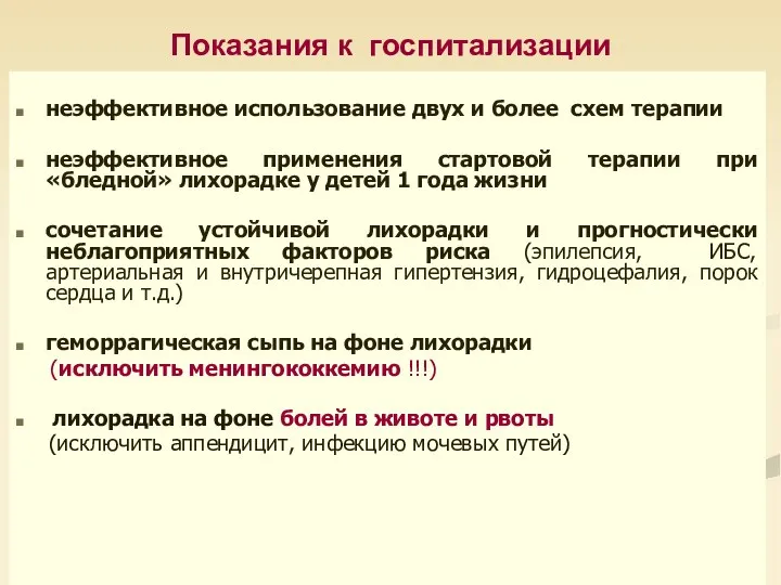 Показания к госпитализации неэффективное использование двух и более схем терапии неэффективное применения