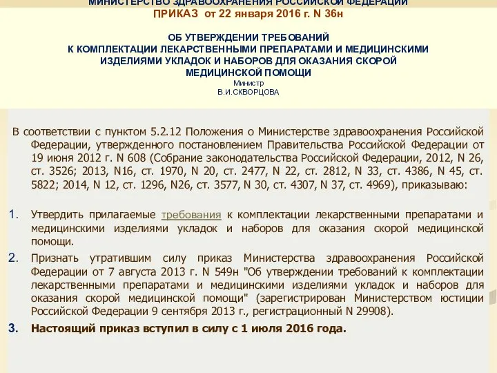 МИНИСТЕРСТВО ЗДРАВООХРАНЕНИЯ РОССИЙСКОЙ ФЕДЕРАЦИИ ПРИКАЗ от 22 января 2016 г. N 36н