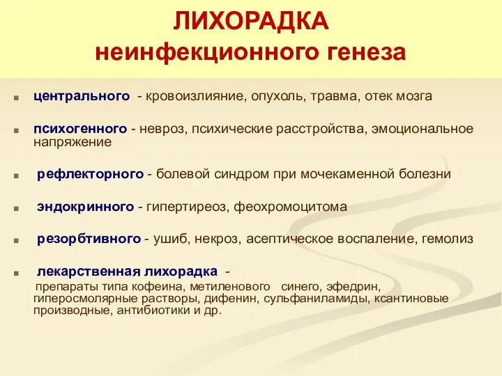 ЛИХОРАДКА неинфекционного генеза центрального - кровоизлияние, опухоль, травма, отек мозга психогенного -