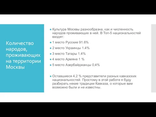 Количество народов, проживающих на территории Москвы Культура Москвы разнообразна, как и численность