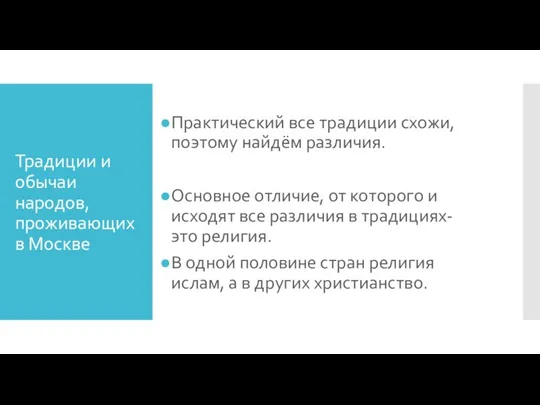 Традиции и обычаи народов, проживающих в Москве Практический все традиции схожи, поэтому