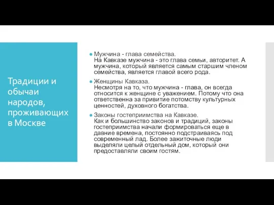 Мужчина - глава семейства. На Кавказе мужчина - это глава семьи, авторитет.