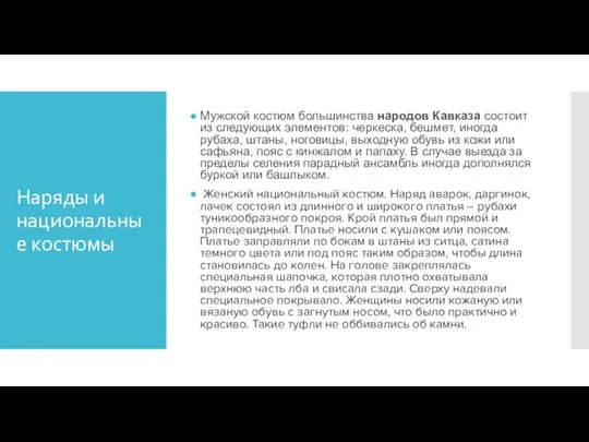 Наряды и национальные костюмы Мужской костюм большинства народов Кавказа состоит из следующих