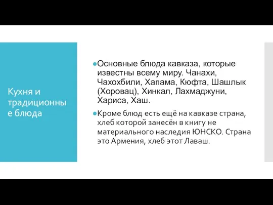 Кухня и традиционные блюда Основные блюда кавказа, которые известны всему миру. Чанахи,