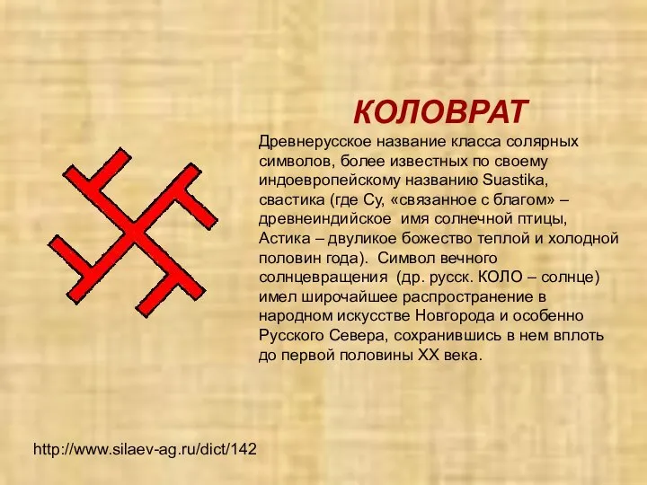 http://www.silaev-ag.ru/dict/142 КОЛОВРАТ Древнерусское название класса солярных символов, более известных по своему индоевропейскому