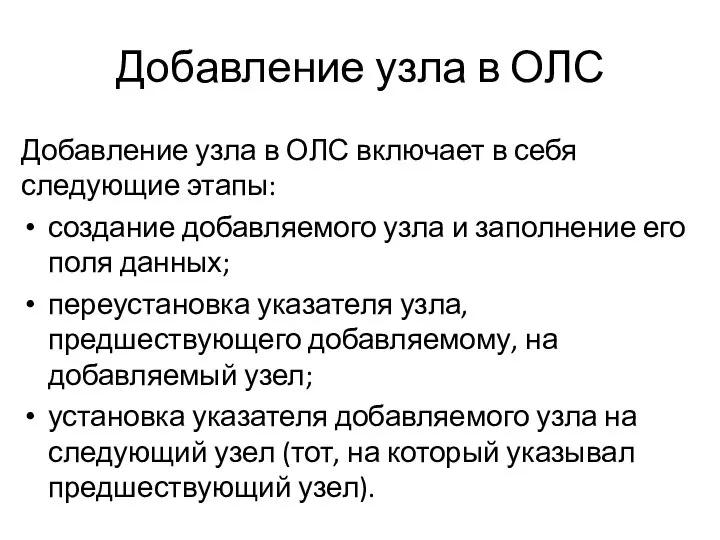 Добавление узла в ОЛС Добавление узла в ОЛС включает в себя следующие