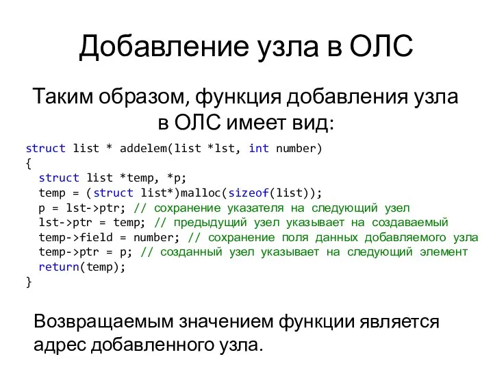 Добавление узла в ОЛС Таким образом, функция добавления узла в ОЛС имеет