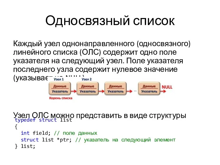 Односвязный список Каждый узел однонаправленного (односвязного) линейного списка (ОЛС) содержит одно поле