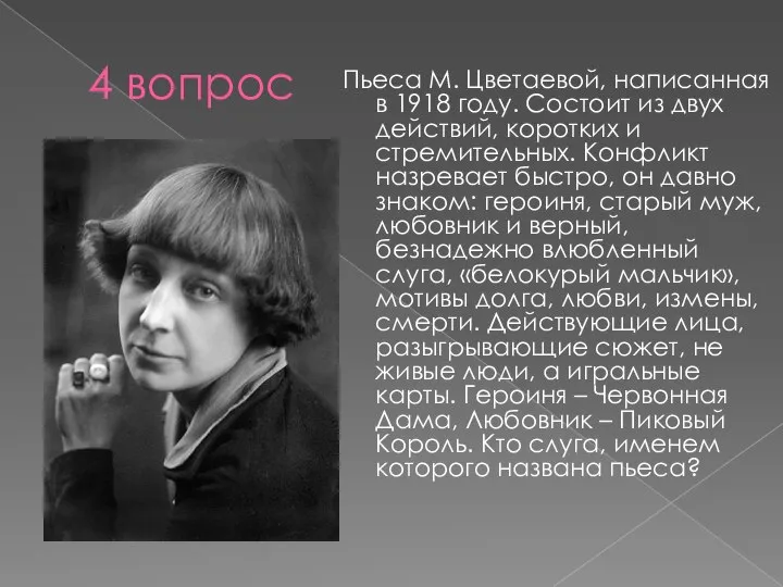 4 вопрос Пьеса М. Цветаевой, написанная в 1918 году. Состоит из двух