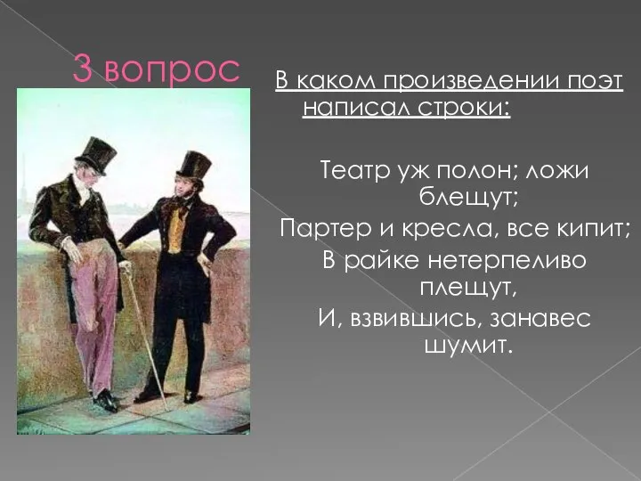 3 вопрос В каком произведении поэт написал строки: Театр уж полон; ложи