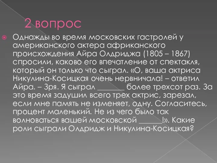 2 вопрос Однажды во время московских гастролей у американского актера африканского происхождения