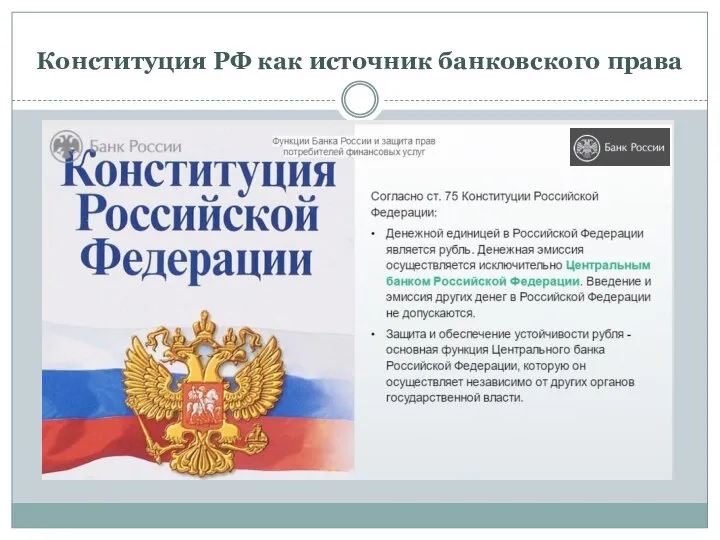 Конституция РФ как источник банковского права