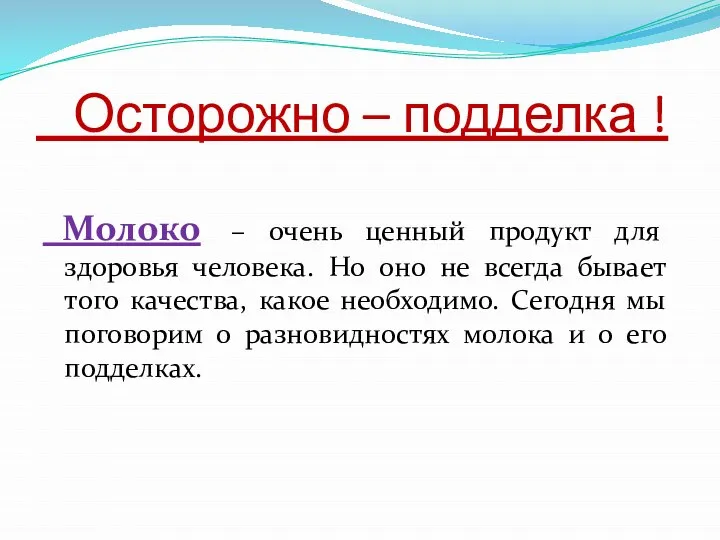 Осторожно – подделка ! Молоко – очень ценный продукт для здоровья человека.