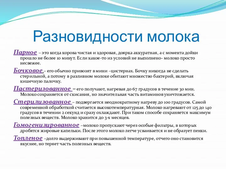 Разновидности молока Парное – это когда корова чистая и здоровая, доярка аккуратная,