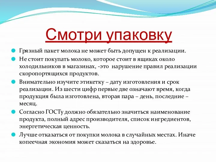 Смотри упаковку Грязный пакет молока не может быть допущен к реализации. Не