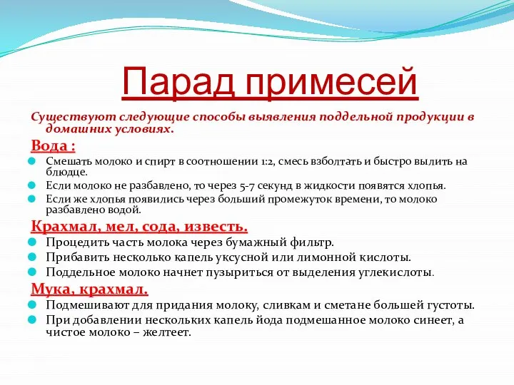 Парад примесей Существуют следующие способы выявления поддельной продукции в домашних условиях. Вода