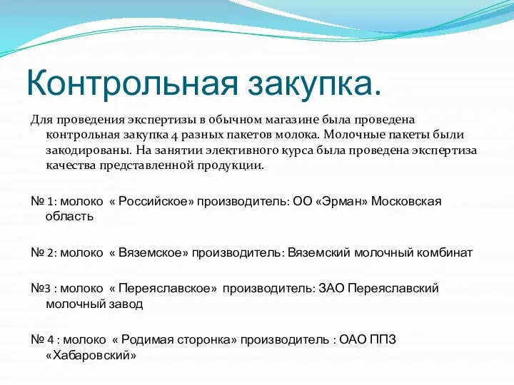 Контрольная закупка. Для проведения экспертизы в обычном магазине была проведена контрольная закупка