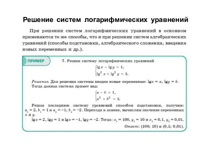 Решение систем логарифмических уравнений