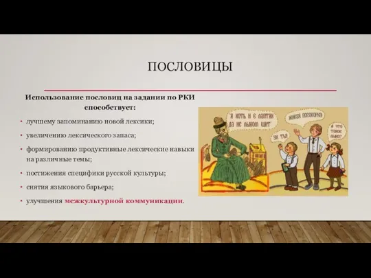 ПОСЛОВИЦЫ Использование пословиц на задании по РКИ способствует: лучшему запоминанию новой лексики;