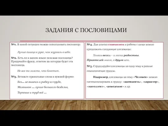 ЗАДАНИЯ С ПОСЛОВИЦАМИ №1. В какой ситуации можно использовать пословицу: Лучше синица