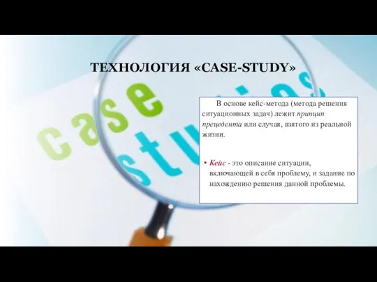 ТЕХНОЛОГИЯ «CASE-STUDY» В основе кейс-метода (метода решения ситуационных задач) лежит принцип прецедента