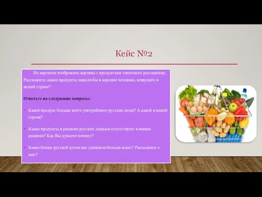 Кейс №2 На картинке изображена корзина с продуктами типичного россиянина. Расскажите, какие