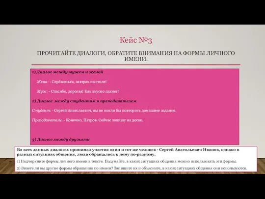 Кейс №3 ПРОЧИТАЙТЕ ДИАЛОГИ, ОБРАТИТЕ ВНИМАНИЯ НА ФОРМЫ ЛИЧНОГО ИМЕНИ. 1) Диалог