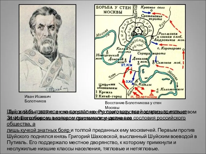 Шуйский был возведен на престол не «по приговору всей земли», то есть