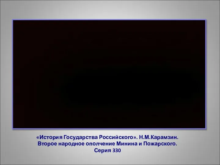 «История Государства Российского». Н.М.Карамзин. Второе народное ополчение Минина и Пожарского. Серия 330