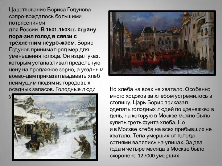 Царствование Бориса Годунова сопро-вождалось большими потрясениями для России. В 1601-1603гг. страну пора-зил