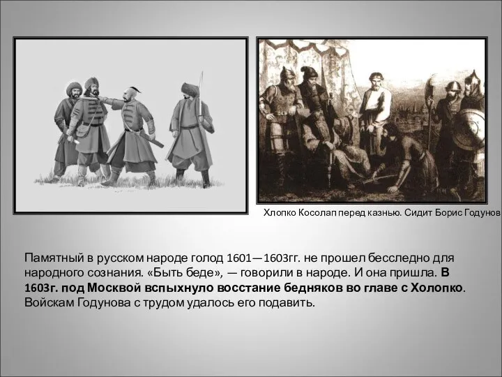 Памятный в русском народе голод 1601—1603гг. не прошел бесследно для народного сознания.