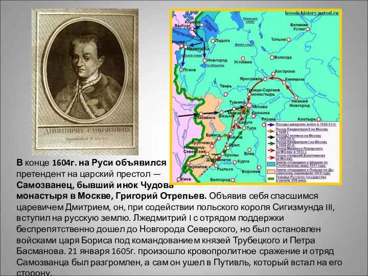 В конце 1604г. на Руси объявился претендент на царский престол — Самозванец,