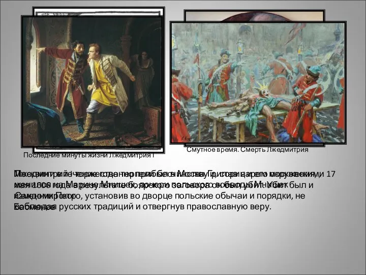 Лжедмитрий I торжественно прибыл в Москву и, став царем московским, женился на