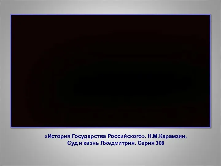 «История Государства Российского». Н.М.Карамзин. Суд и казнь Лжедмитрия. Серия 308