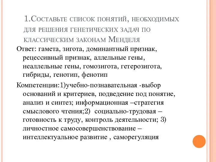 1.Составьте список понятий, необходимых для решения генетических задач по классическим законам Менделя