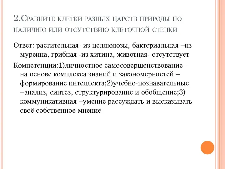 2.Сравните клетки разных царств природы по наличию или отсутствию клеточной стенки Ответ: