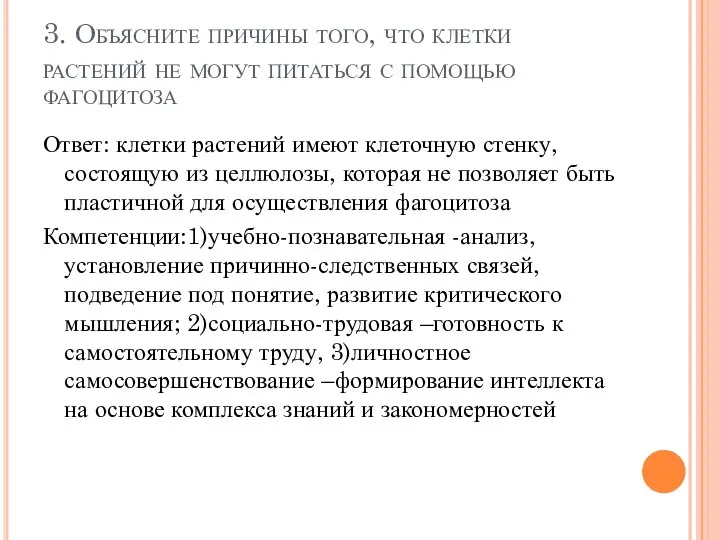 3. Объясните причины того, что клетки растений не могут питаться с помощью